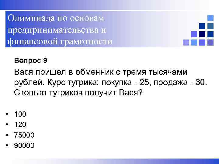 Олимпиада по основам предпринимательства и финансовой грамотности Вопрос 9 Вася пришел в обменник с