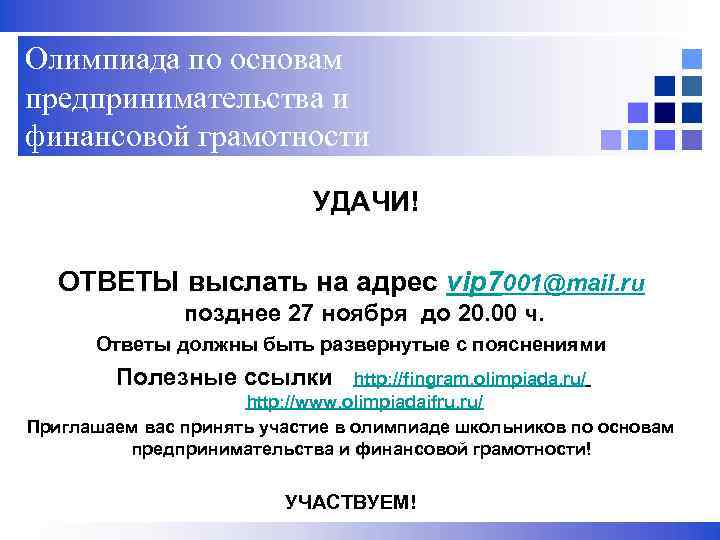 Олимпиада по основам предпринимательства и финансовой грамотности      УДАЧИ! ОТВЕТЫ