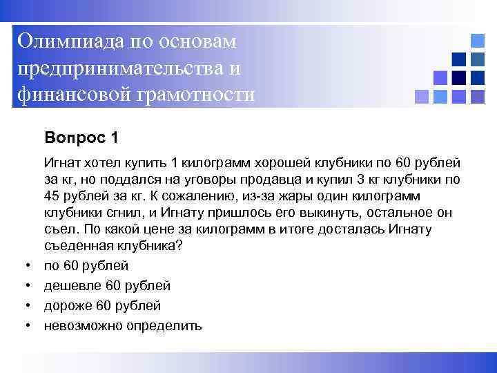 Олимпиада по основам предпринимательства и финансовой грамотности Вопрос 1 Игнат хотел купить 1 килограмм