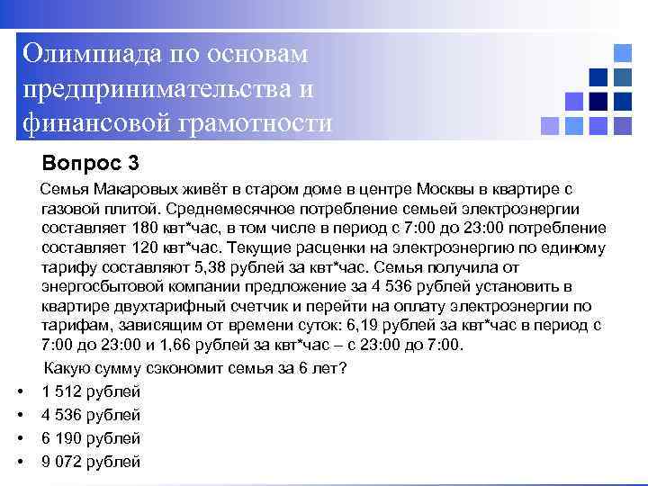 Олимпиада по основам предпринимательства и финансовой грамотности Вопрос 3 Семья Макаровых живёт в старом