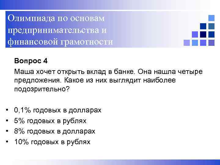 Олимпиада по основам предпринимательства и финансовой грамотности Вопрос 4 Маша хочет открыть вклад в