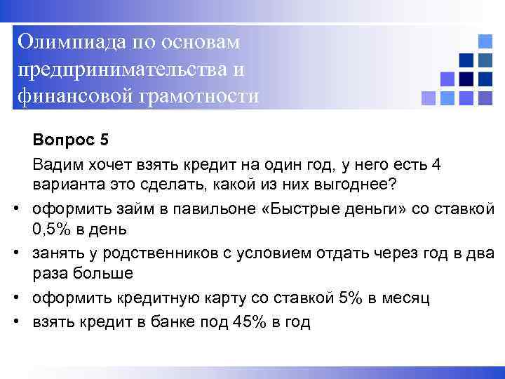 Олимпиада по основам предпринимательства и финансовой грамотности Вопрос 5 Вадим хочет взять кредит на