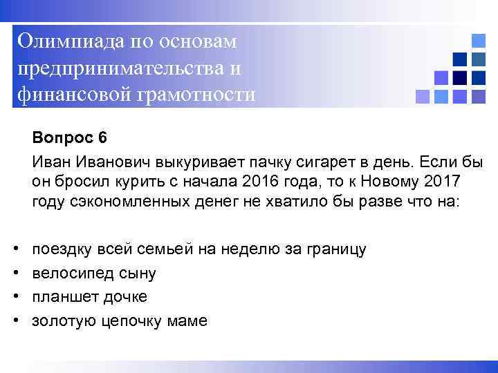 Олимпиада по основам предпринимательства и финансовой грамотности Вопрос 6 Иванович выкуривает пачку сигарет в