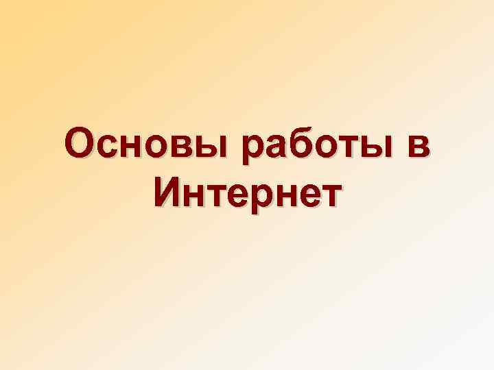 Основы работы в Интернет 