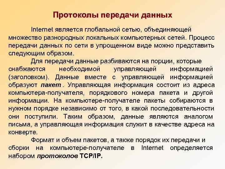    Протоколы передачи данных  Internet является глобальной сетью, объединяющей множество разнородных