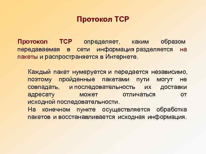     Протокол TCP     определяет, каким образом передаваемая