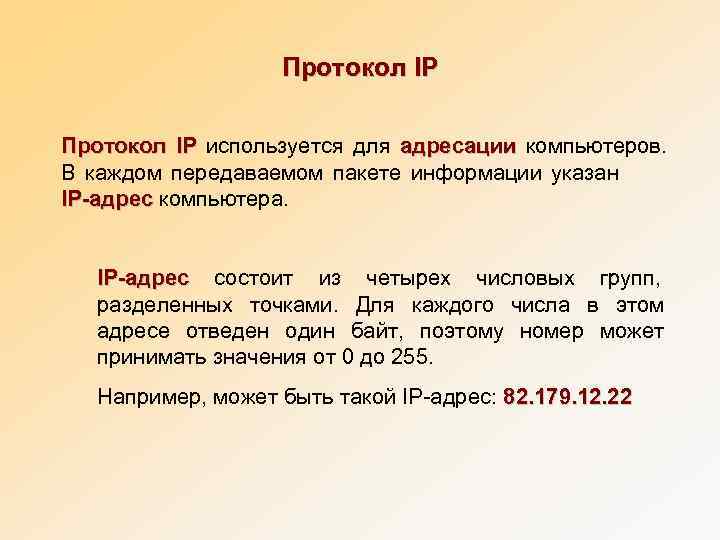     Протокол IP используется для адресации компьютеров.   IP 