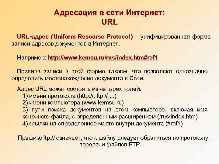     Адресация в сети Интернет:      URL