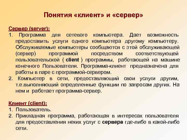    Понятия «клиент» и «сервер» Сервер (server): 1.  Программа для сетевого