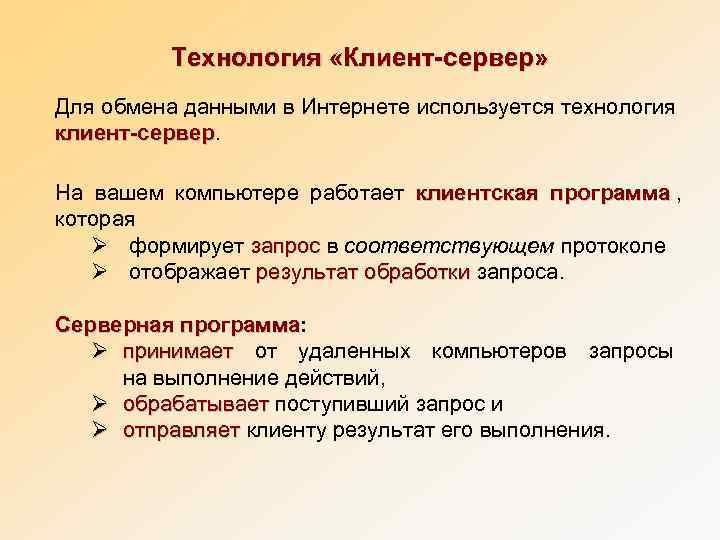    Технология «Клиент-сервер» Для обмена данными в Интернете используется технология клиент-сервер На
