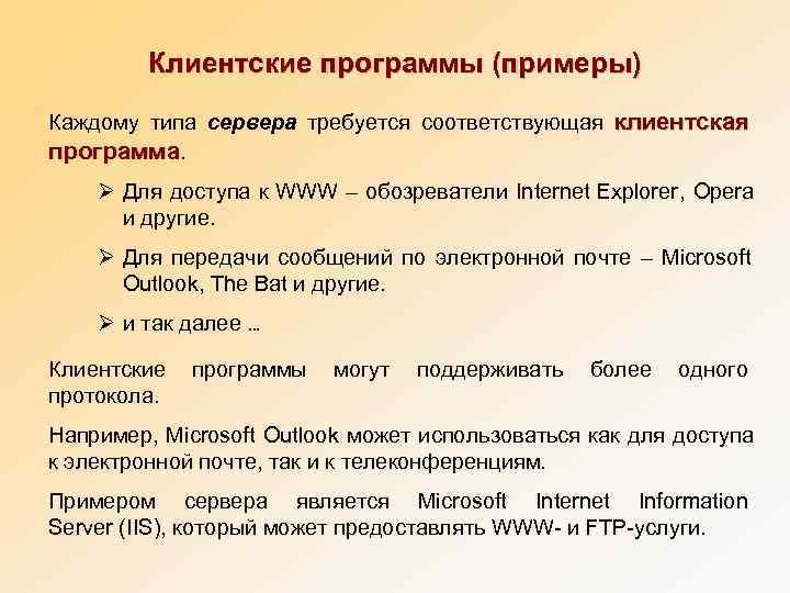    Клиентские программы (примеры) Каждому типа сервера требуется соответствующая клиентская  