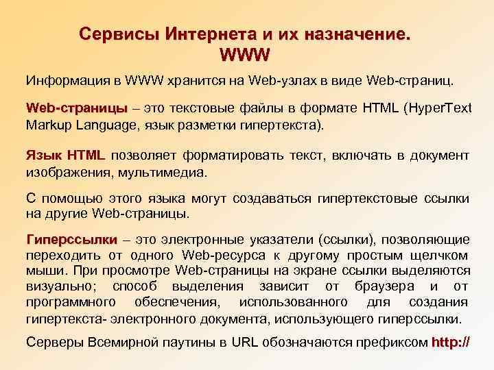   Сервисы Интернета и их назначение.    WWW Информация в WWW