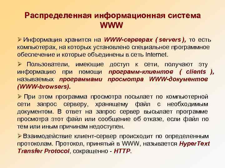 Распределенная информационная система    WWW Ø Информация хранится на WWW-серверах (