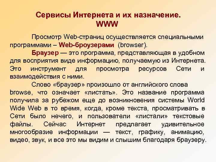   Сервисы Интернета и их назначение.    WWW  Просмотр Web-страниц