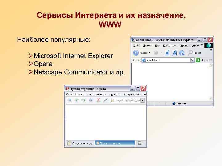  Сервисы Интернета и их назначение.     WWW Наиболее популярные: 