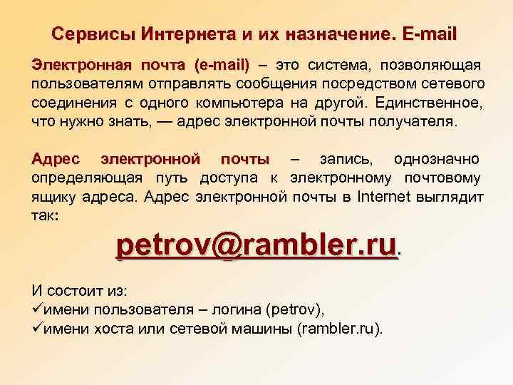  Сервисы Интернета и их назначение. E-mail Электронная почта (e-mail) – это система, 