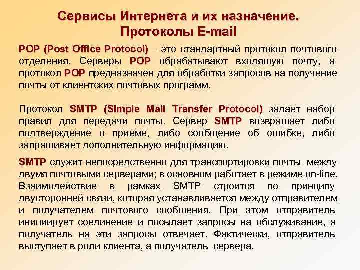   Сервисы Интернета и их назначение.   Протоколы E-mail POP (Post Office