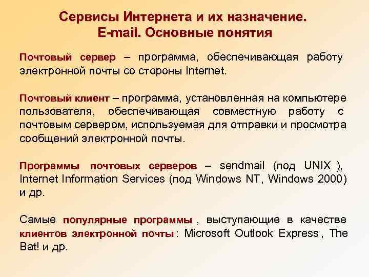  Сервисы Интернета и их назначение.    E-mail. Основные понятия Почтовый