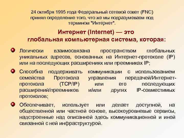   24 октября 1995 года Федеральный сетевой совет (FNC) принял определение того, что