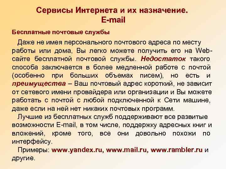   Сервисы Интернета и их назначение.    E-mail Бесплатные почтовые службы