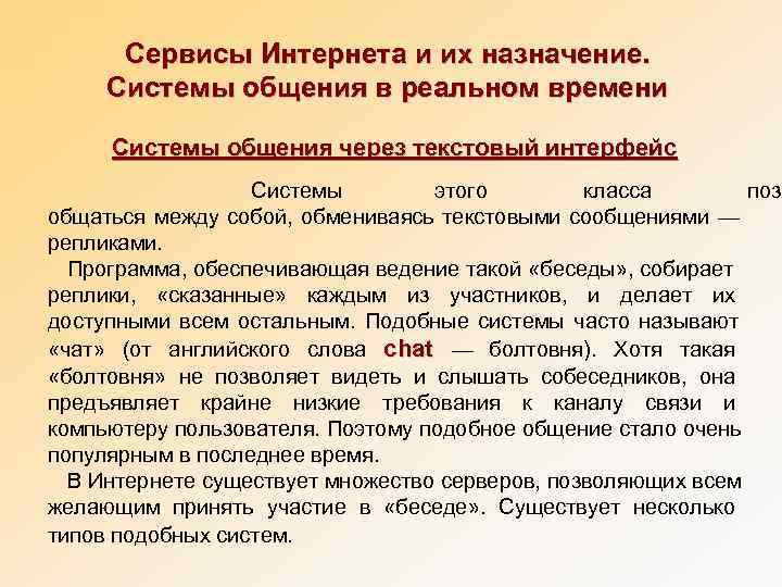 Сервисы Интернета и их назначение.  Системы общения в реальном времени  Системы