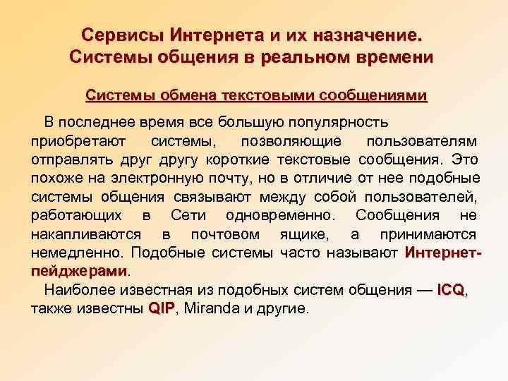  Сервисы Интернета и их назначение.  Системы общения в реальном времени  