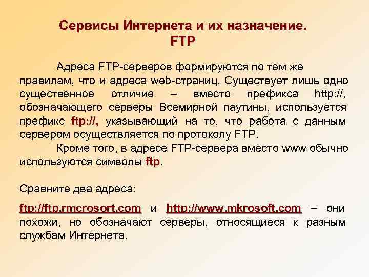 Интернет сервисы FTP. Сервисы интернета и Назначение. Назначение служб Internet FTP серверы. Назначение службы Internet FTP.