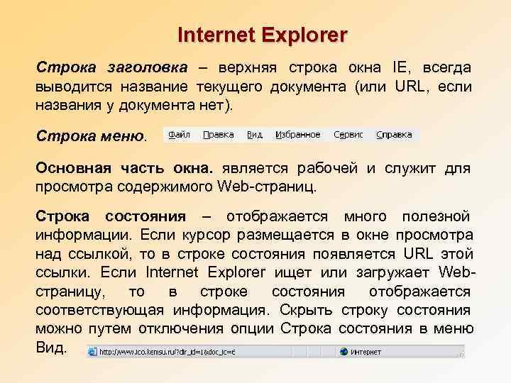      Internet Explorer Строка заголовка – верхняя строка окна IE,