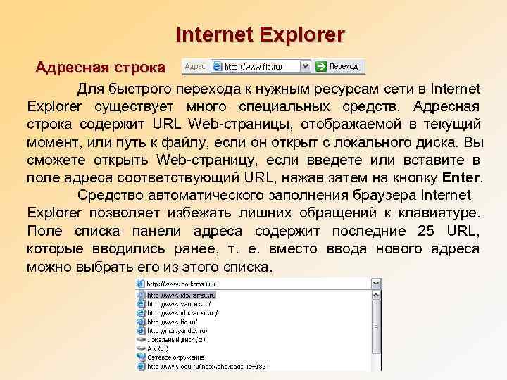      Internet Explorer Адресная строка  Для быстрого перехода к
