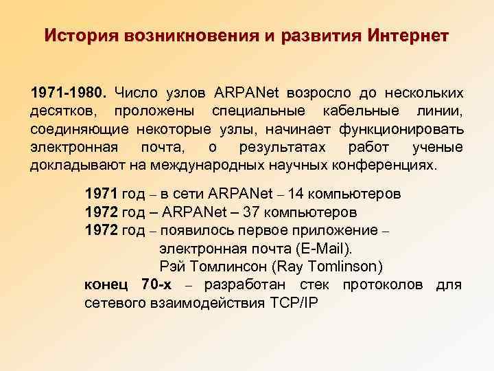  История возникновения и развития Интернет  1971 -1980.  Число узлов ARPANet возросло