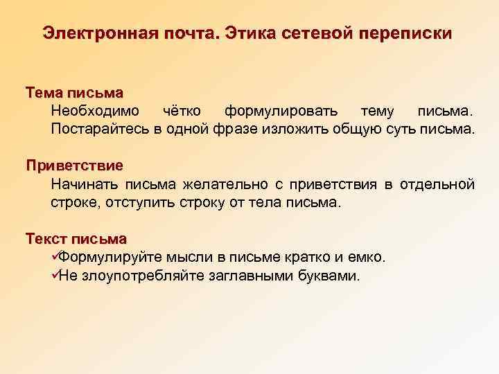  Электронная почта. Этика сетевой переписки  Тема письма  Необходимо чётко формулировать тему