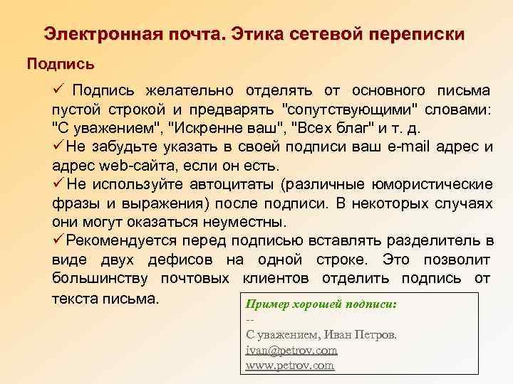  Электронная почта. Этика сетевой переписки Подпись  ü Подпись желательно отделять от основного
