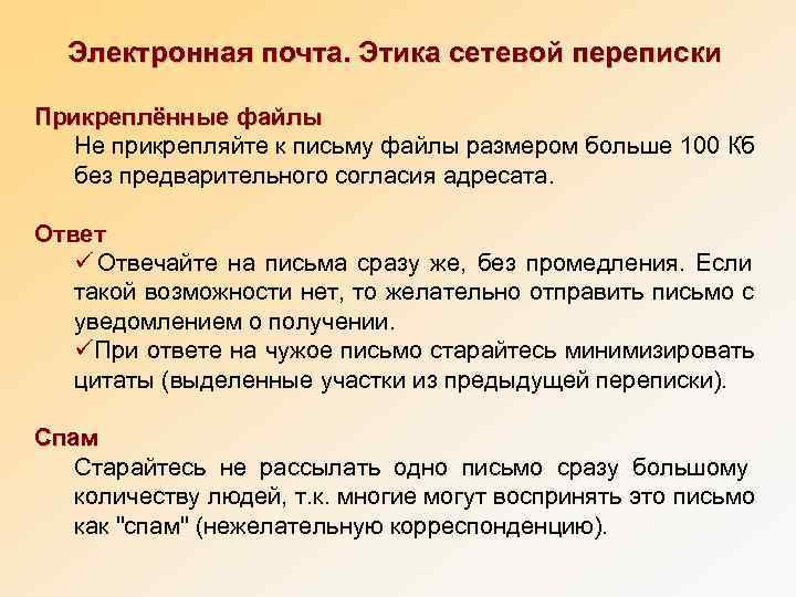  Электронная почта. Этика сетевой переписки Прикреплённые файлы  Не прикрепляйте к письму файлы
