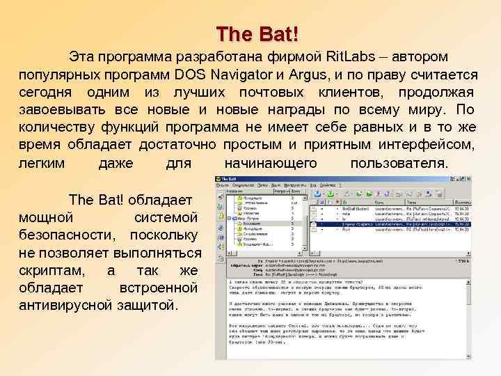      The Bat!  Эта программа разработана фирмой Rit. Labs