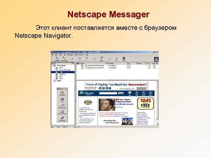        Netscape Messager  Этот клиент поставляется вместе