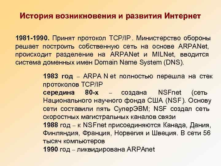  История возникновения и развития Интернет 1981 -1990.  Принят протокол TCP/IP. Министерство обороны