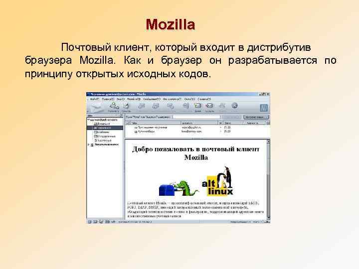      Mozilla  Почтовый клиент, который входит в дистрибутив браузера