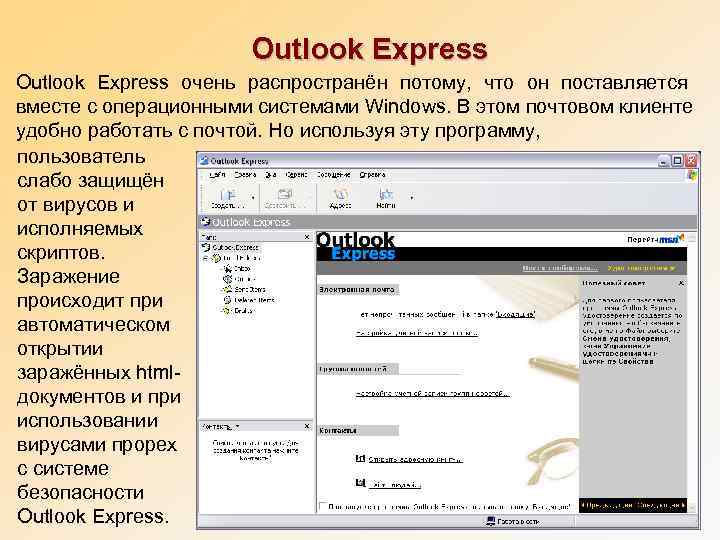     Outlook Express очень распространён потому,  что он поставляется