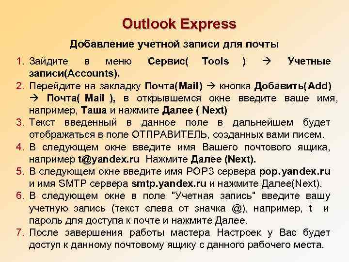      Outlook Express  Добавление учетной записи для почты 1.