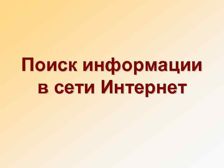 Поиск информации  в сети Интернет 