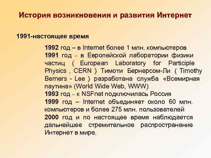 История возникновения и развития Интернет 1991 -настоящее время  1992 год – в Internet