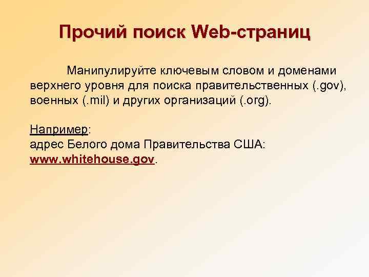   Прочий поиск Web-страниц  Манипулируйте ключевым словом и доменами верхнего уровня для