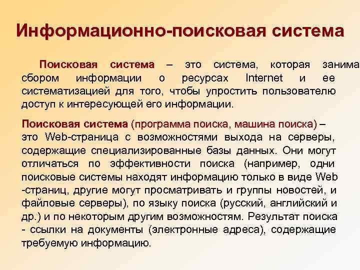  Информационно-поисковая система   Поисковая система – это система,  которая занимае 