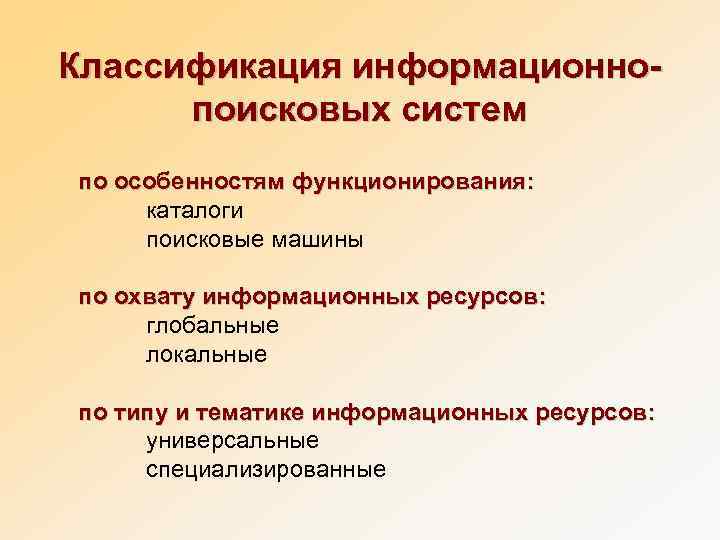 Классификация информационно-  поисковых систем по особенностям функционирования:  каталоги поисковые машины по охвату