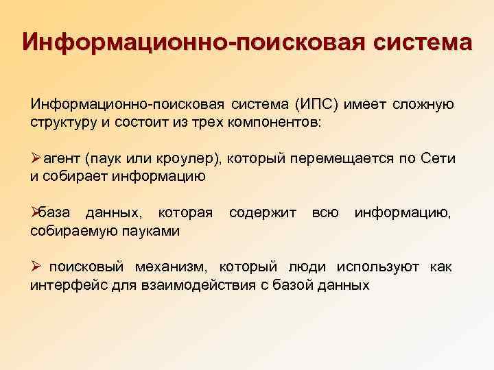 Информационно-поисковая система (ИПС) имеет сложную структуру и состоит из трех компонентов:  Ø агент