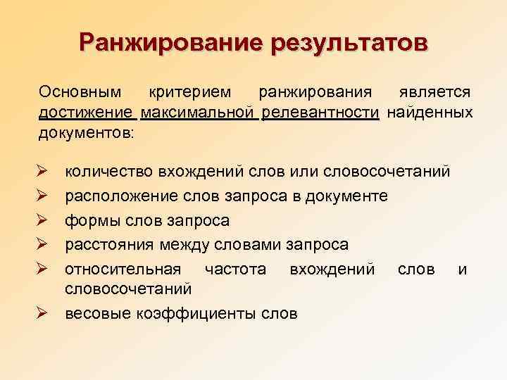   Ранжирование результатов Основным критерием ранжирования является достижение максимальной релевантности найденных  