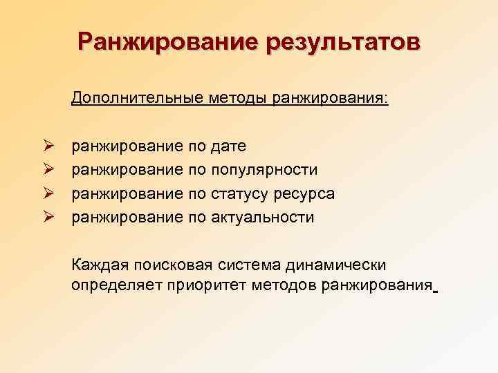   Ранжирование результатов Дополнительные методы ранжирования:  Ø  ранжирование по дате Ø