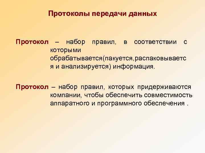    Протоколы передачи данных  Протокол – набор правил,  в соответствии