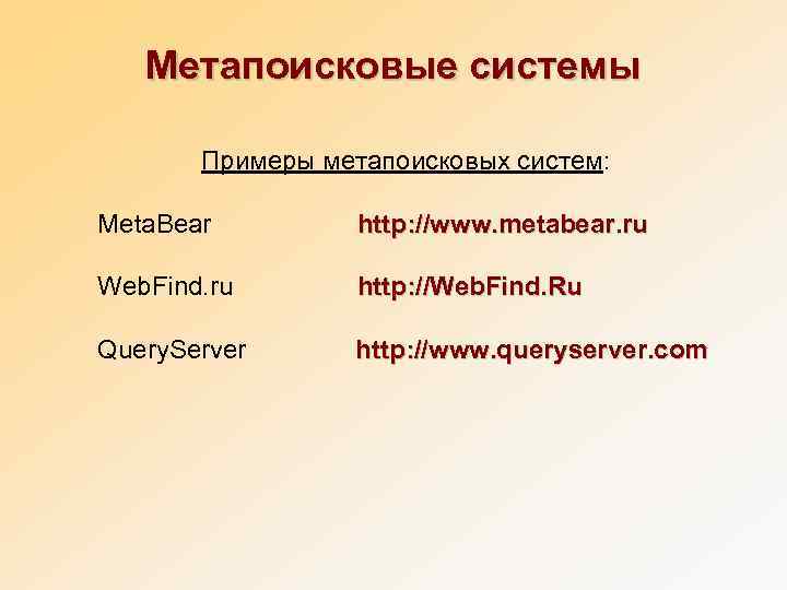   Метапоисковые системы  Примеры метапоисковых систем:  Meta. Bear   