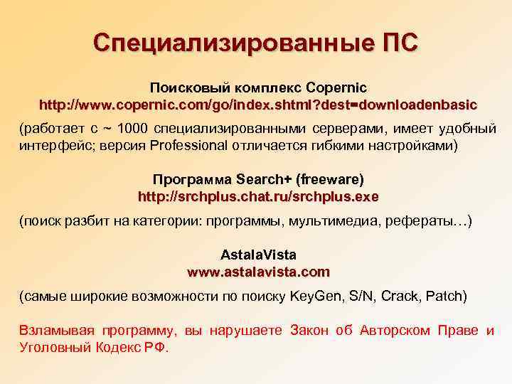    Специализированные ПС   Поисковый комплекс Copernic  http: //www. copernic.